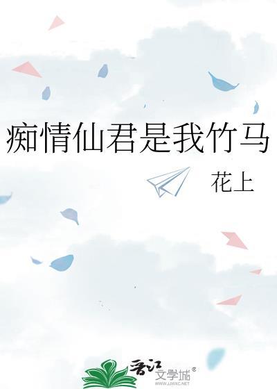 痴情仙君是我竹马免费阅读