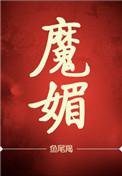 魅魔是什么意思
