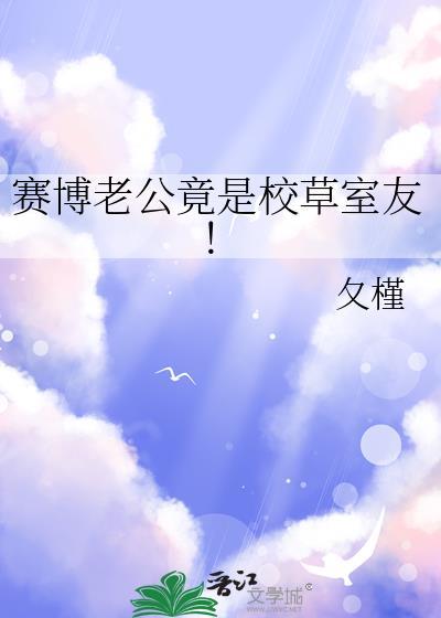 赛博老公竟是校草室友!TXT