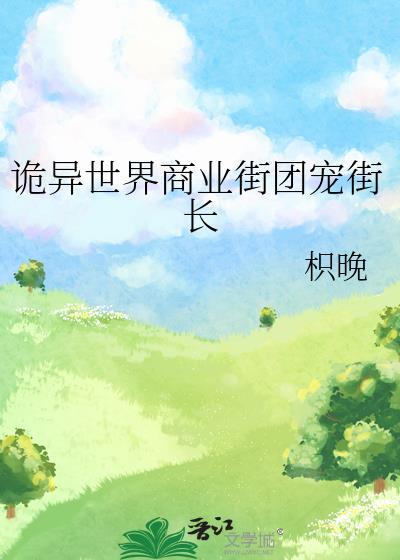 诡异世界商业街团宠街长免费阅读