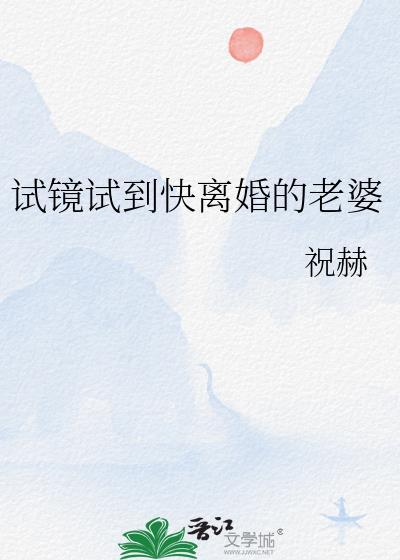 试着离婚