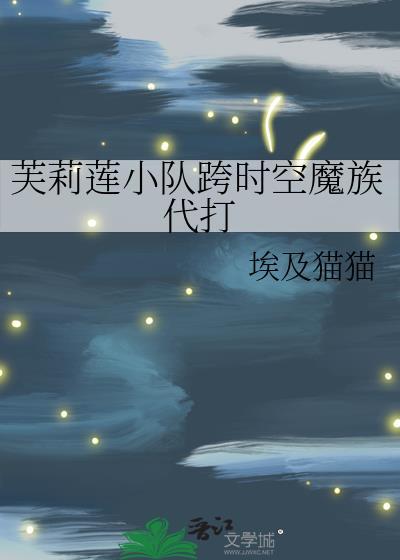 芙莉莲小队跨时空魔族代打免费