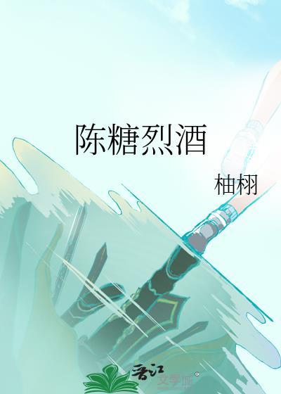 陈糖烈酒笔趣阁柚