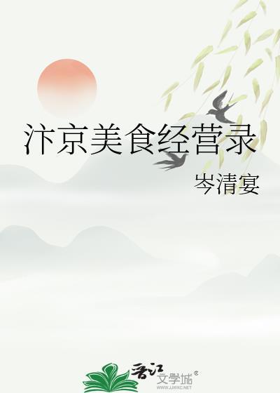 汴京美食经营录TXT百度资源