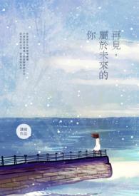 未来再见英语怎么说