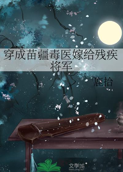 穿成苗疆毒医嫁给残疾将军鹿拾