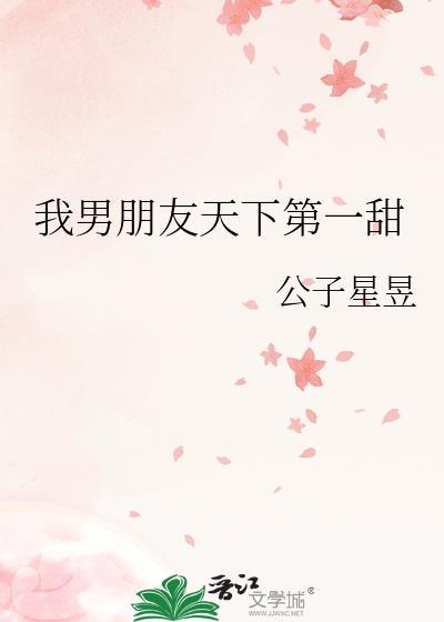 我男朋友天下第一甜by公子熠熠