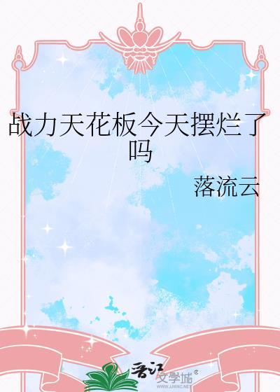 战力天花板的意思