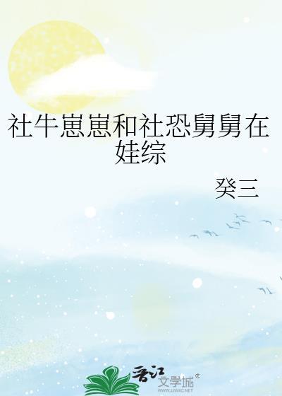 社牛崽崽和社恐舅舅在娃综癸三