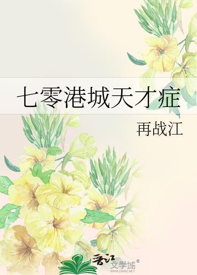 七零港城天才症 再战江