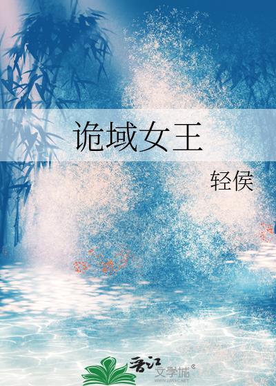 诡域女王txt