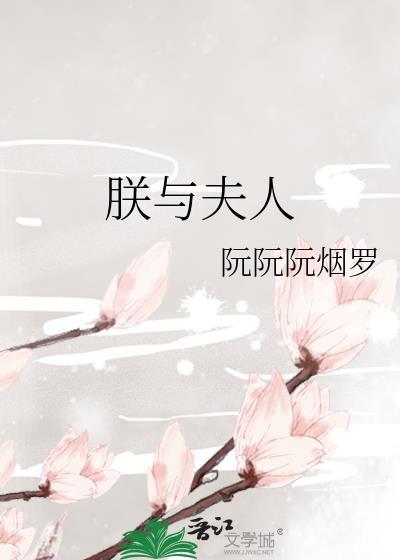 朕与夫人又名笔趣阁免费阅读