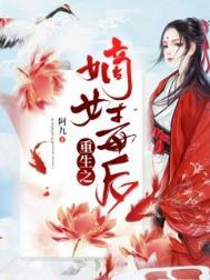 重生之嫡女毒后云凰燕九霄