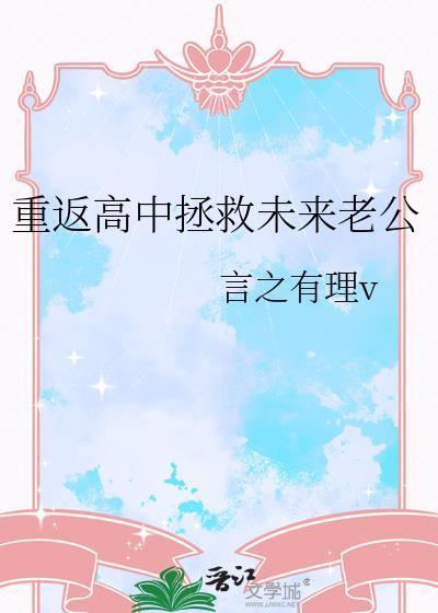 重返高中拯救未来老公百度