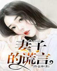 妻子的谎言免费阅读