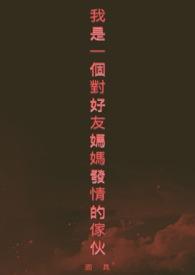 和朋友妈妈发生过怎么办