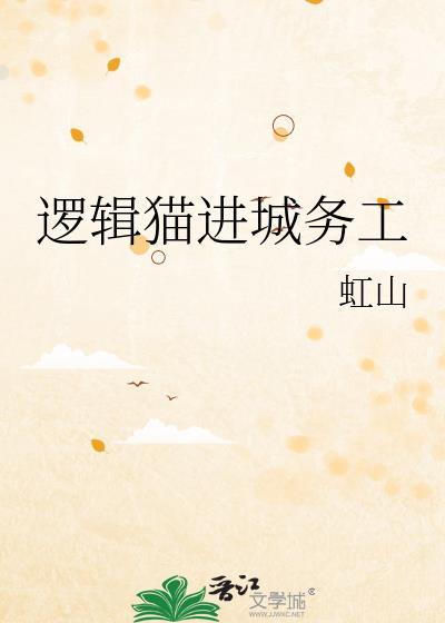 逻辑猫是什么猫