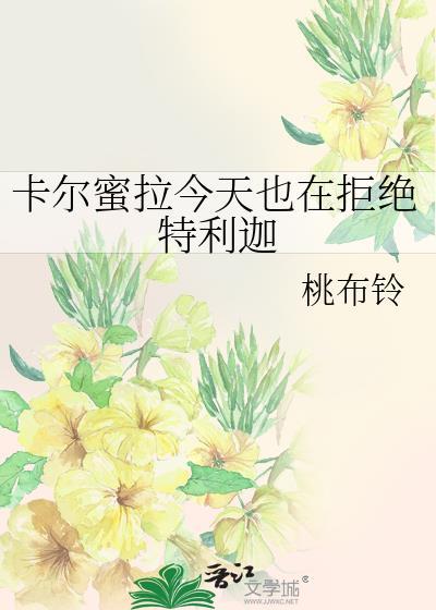 卡尔蜜拉喜欢黑暗特利迦