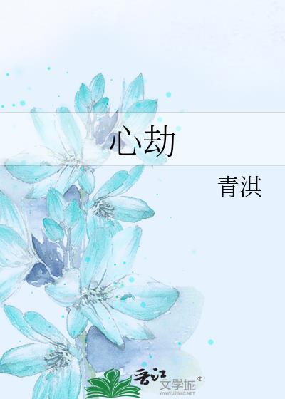 心劫网名什么意思