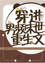 穿进男频重生文番外