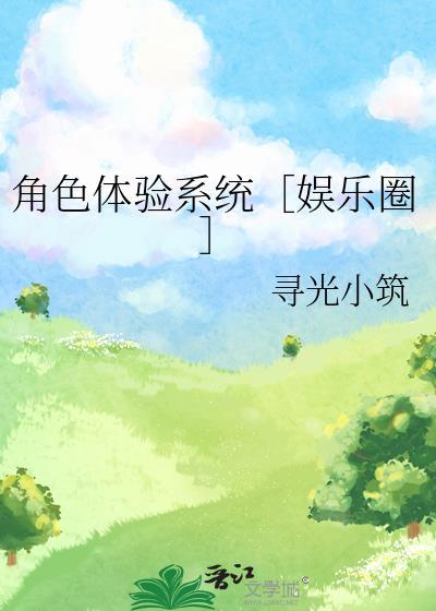 角色体验