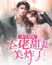 重生替嫁大佬甜妻美炸了txt