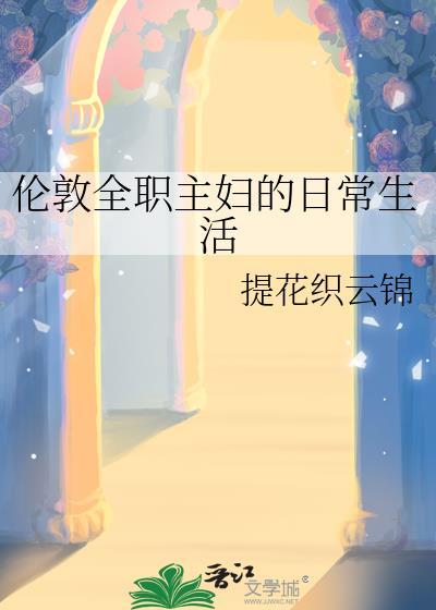 伦敦全职主妇的日常生活类似