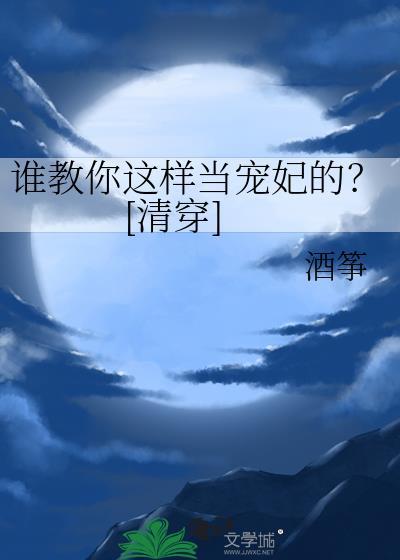 谁教你这样当宠妃的?[清穿