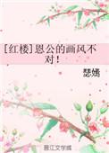 红楼恩公的画风不对