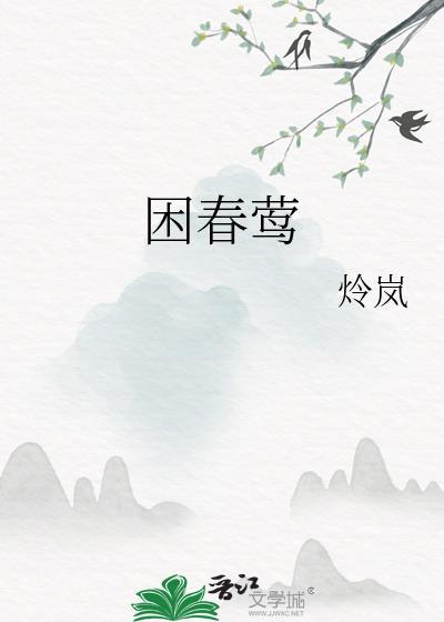 困春莺免费阅读