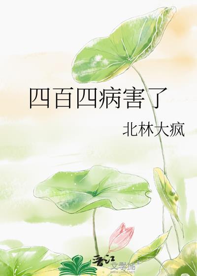 四百四病害了by笔趣阁无弹窗最新章节