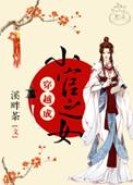 穿越成小官之女TXT资源