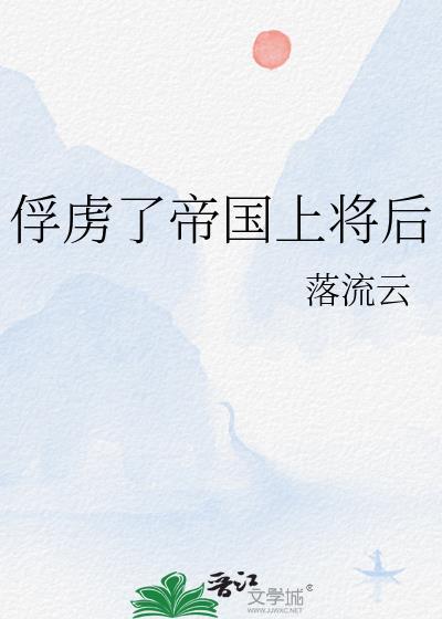 俘虏当上将
