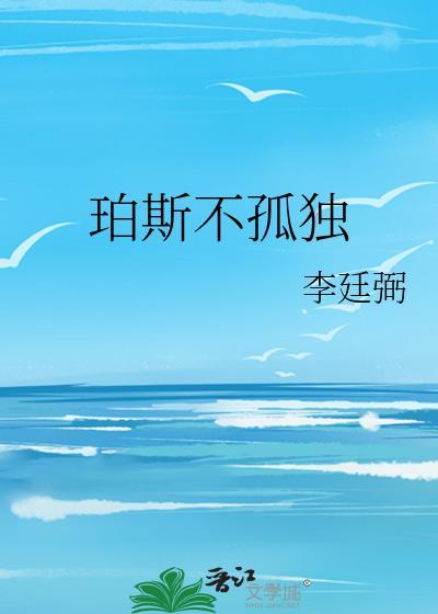 珀斯不孤独by锦愉