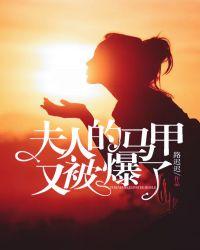夫人的马甲又被爆了简介