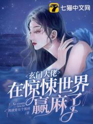 玄门大佬重生了全文免费阅读
