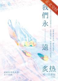 我们永远炙热结局是什么