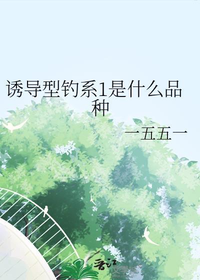 诱导型钓系1是什么品种百度