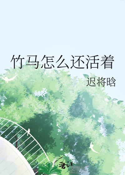 竹马这回事儿