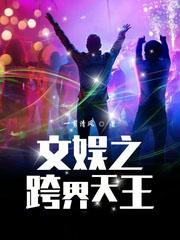 文娱之跨界天王 无弹窗