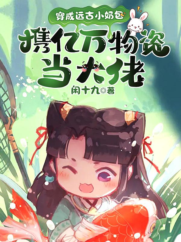 穿越远古当团宠