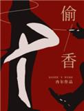 偷香高手全文免费阅读