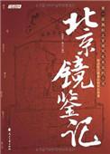 北京镜鉴记全文及注释