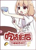吃货
