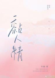 黏人精成精了
