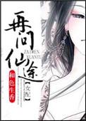 再问仙途(女配) 男主
