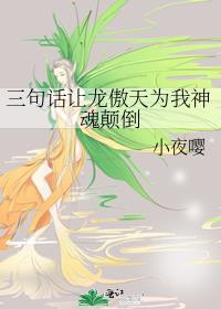 三句话让龙傲天为我神魂颠倒番外txt