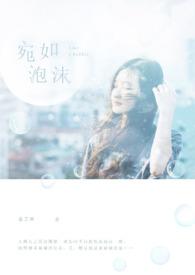 宛如泡沫西班牙剧免费播放第一季