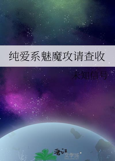 纯爱系魅魔攻请查收最新章节