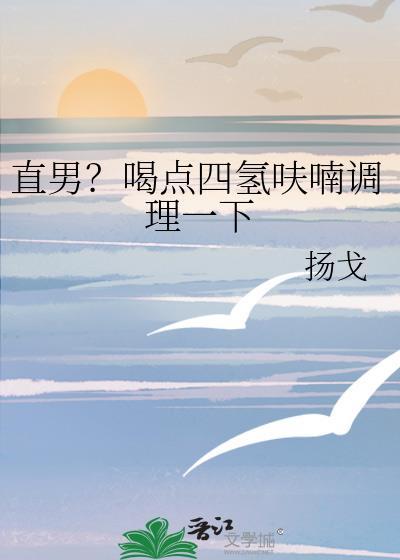 四氢呋喃对男性生育影响大吗